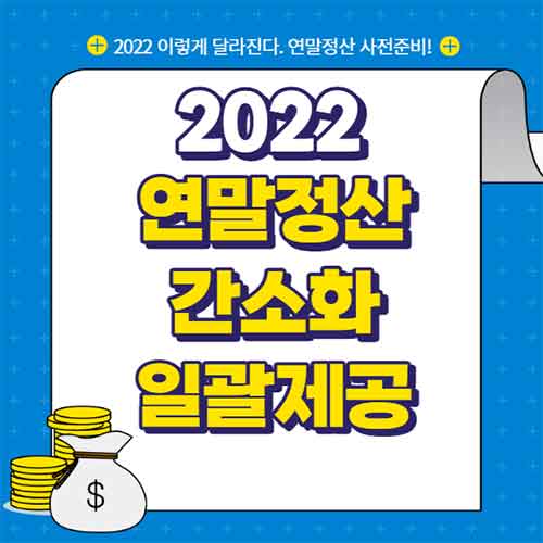  연말정산 간소화 자료 일괄제공 서비스 2022년