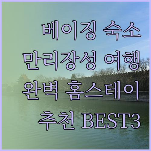 만리장성 여행과 완벽 조화 베이징 홈