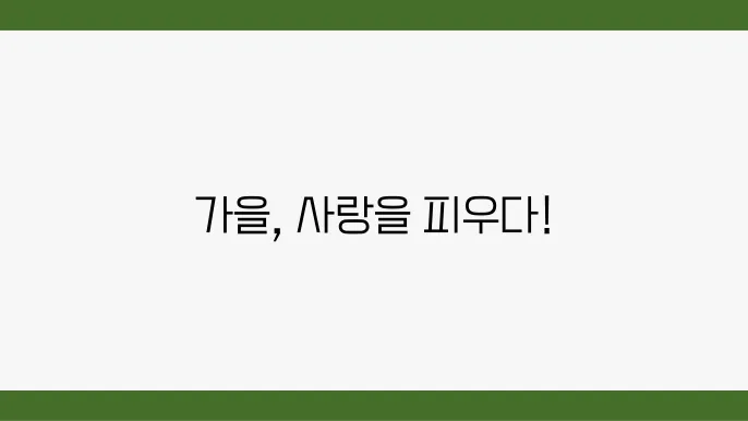 가을 커플여행지 추천 로맨틱한 추억 만들기