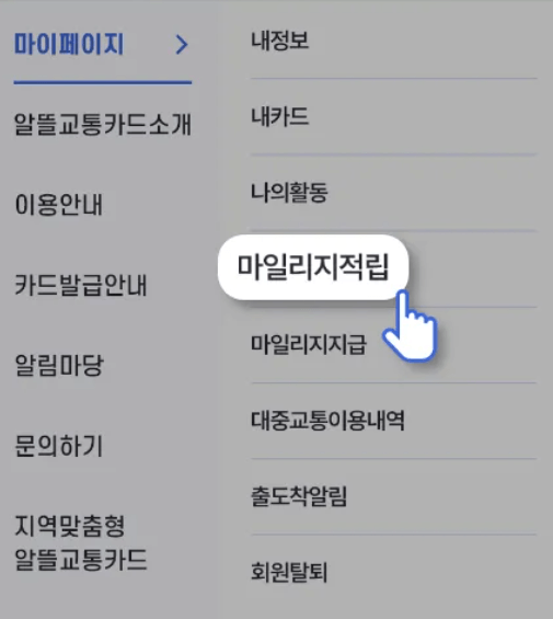 알뜰교통카드-마일리지