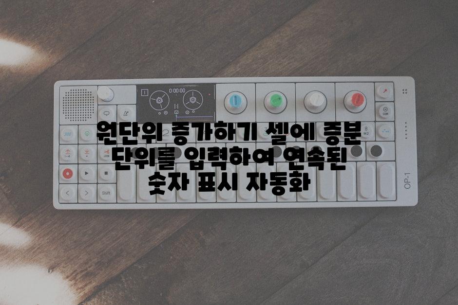 원단위 증가하기 셀에 증분 단위를 입력하여 연속된 숫자 표시 자동화