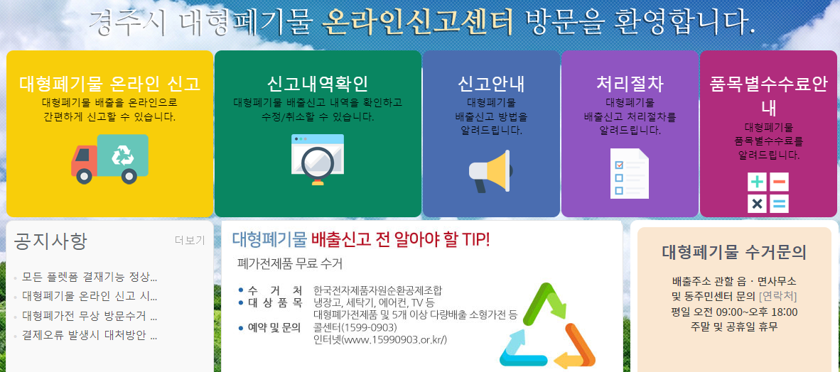 경주시 대형폐기물 수거 신청
