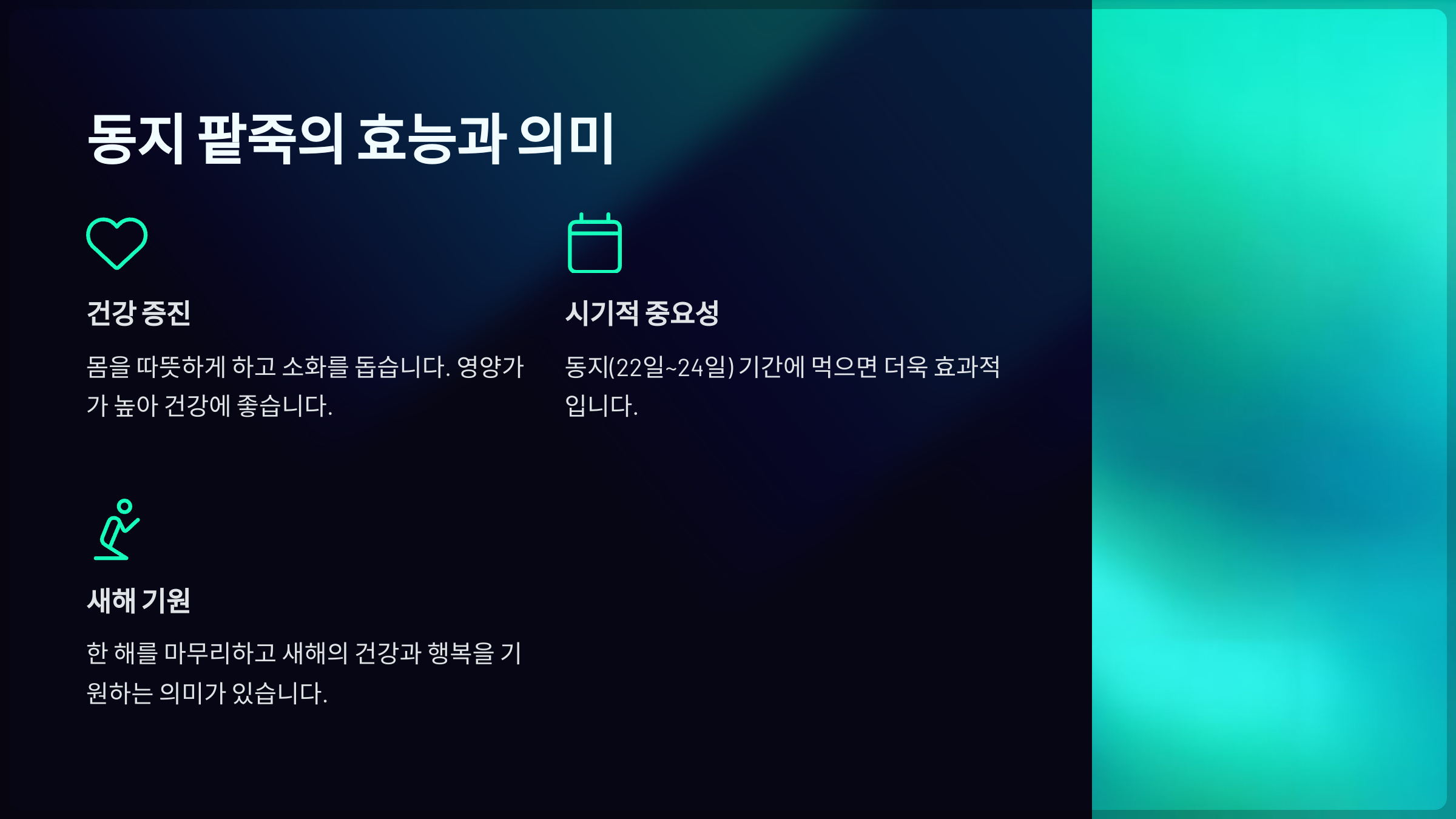 동지 팥죽의 특별한 의미