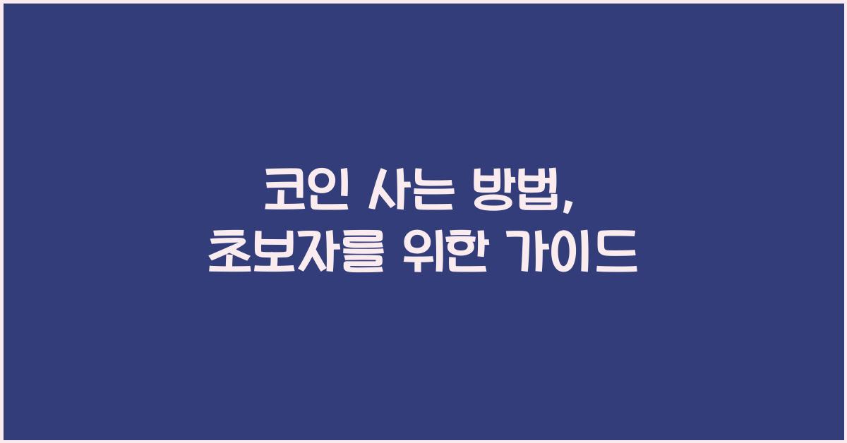 코인 사는 방법