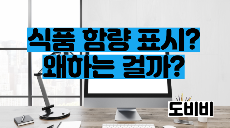 식품 함량 표시