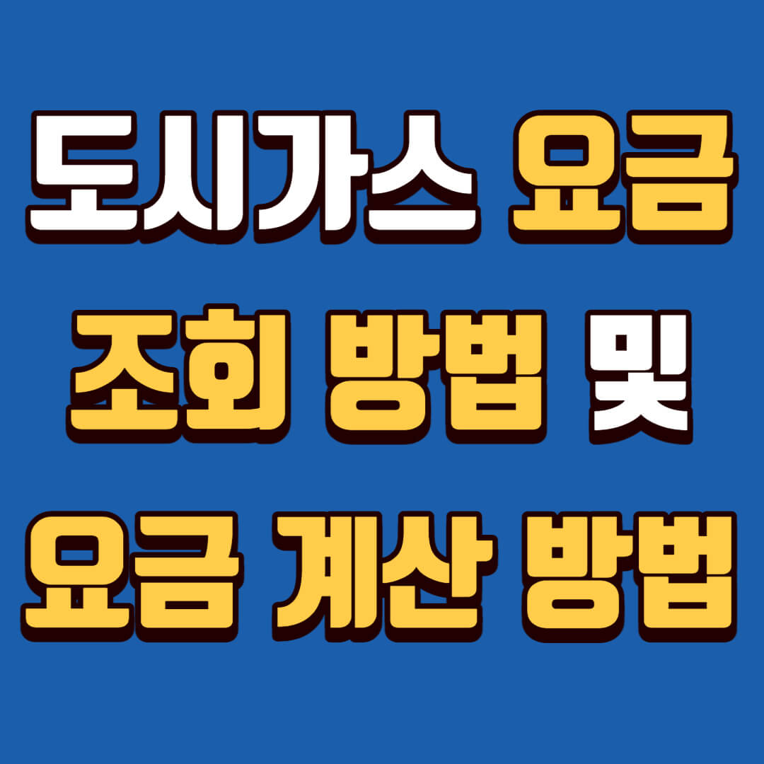 도시가스 요금 조회 방법 및 요금 계산 방법
