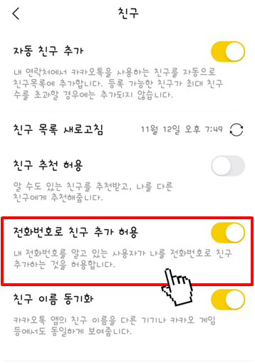 전화번호로 친구 추가 허용 끄는 방법(3)