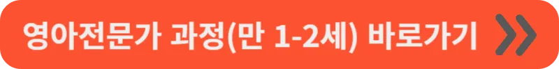 만 1-2세 영아 돌봄 전문가 과정