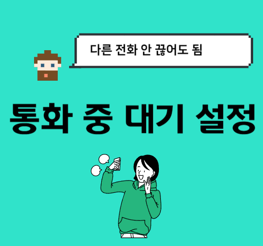 통화-중-대기-설정-방법