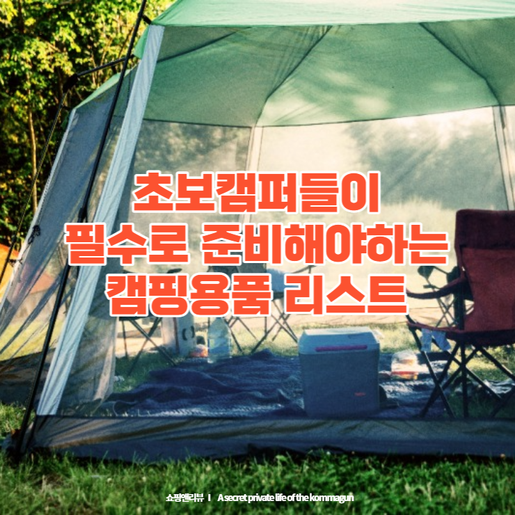  초보캠퍼들이 필수로 준비해야하는 캠핑용품