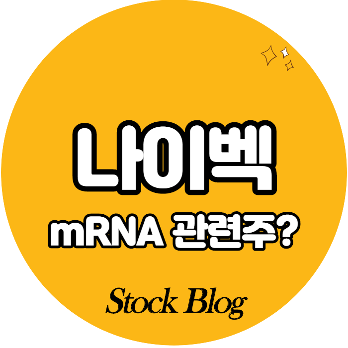  나이벡 - 어떤 기업인가요? 급등이유/기업분석
