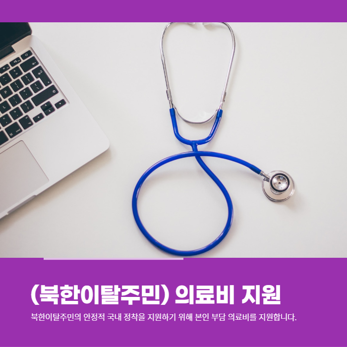  북한이탈주민분들은 의료비를 지원하는 사업에 신청하세요.