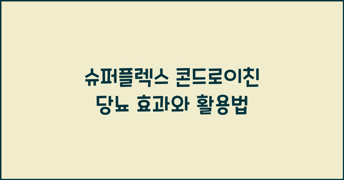 슈퍼플렉스 콘드로이친 당뇨