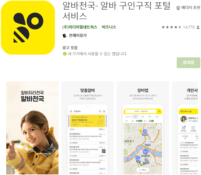 알바천국 광주 모바일 앱 설치