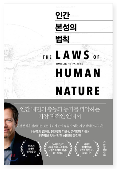  로버트 그린 - 인간 본성의 법칙 (요약 및 소개, Robert Greene)