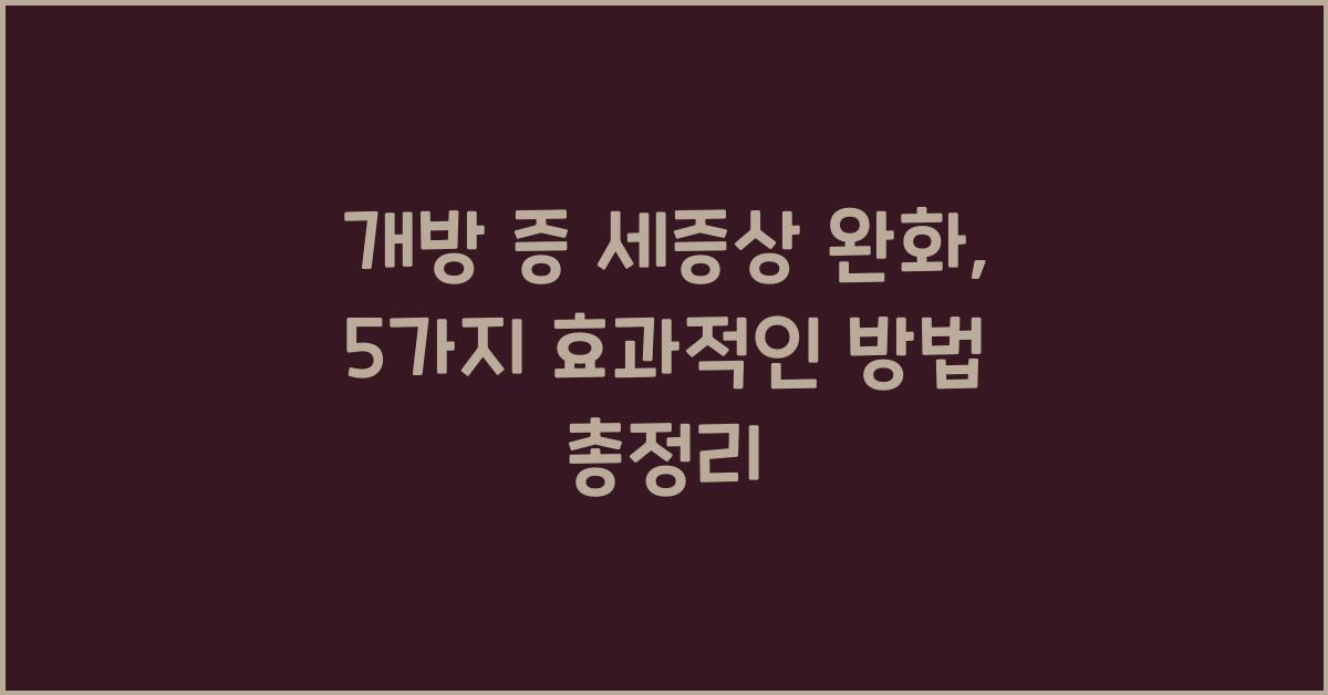 개방 증 세증상 완화, 5가지 효과적인 방법  