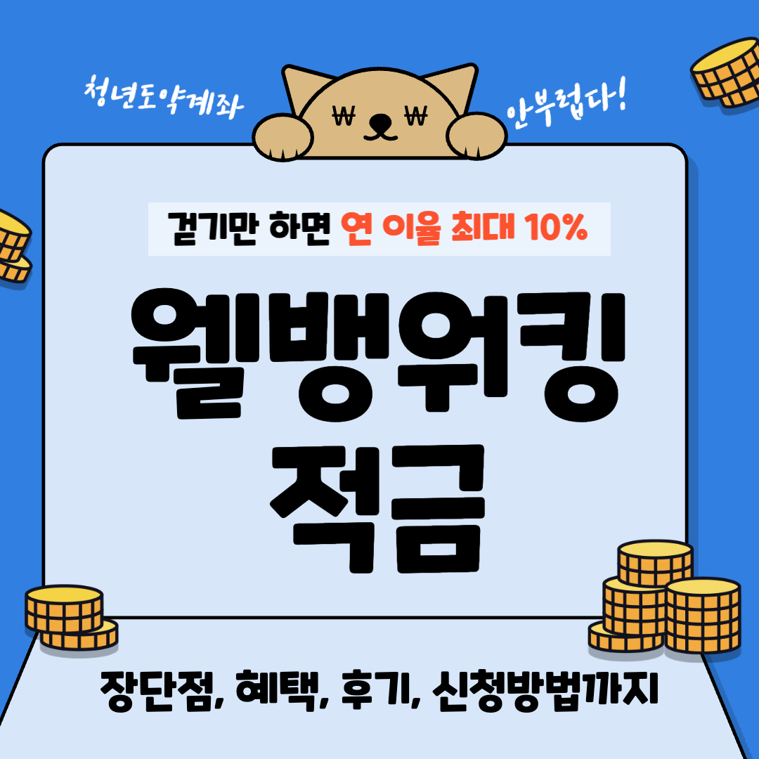 웰뱅워킹적금 대표사진