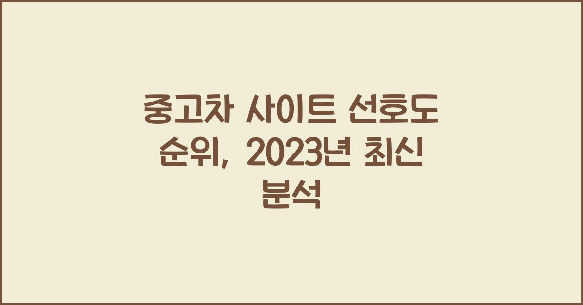 중고차 사이트 선호도 순위