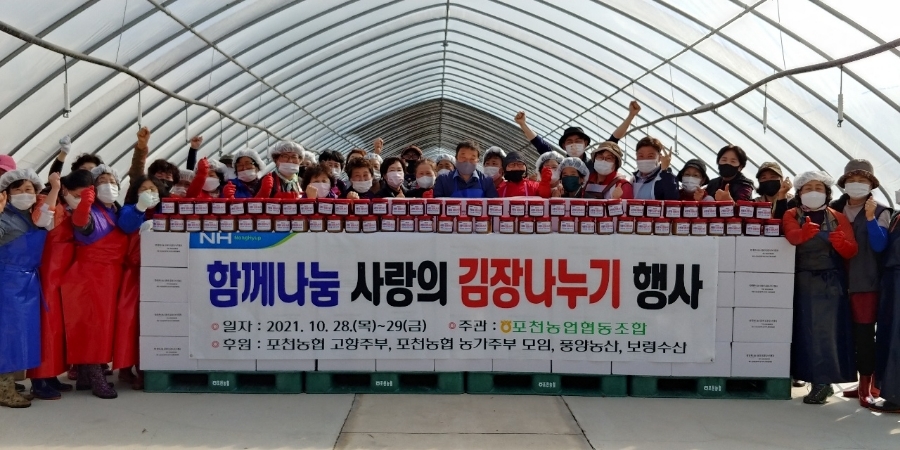  포천농협 농가주부 고향주부 사랑의 김장담그기