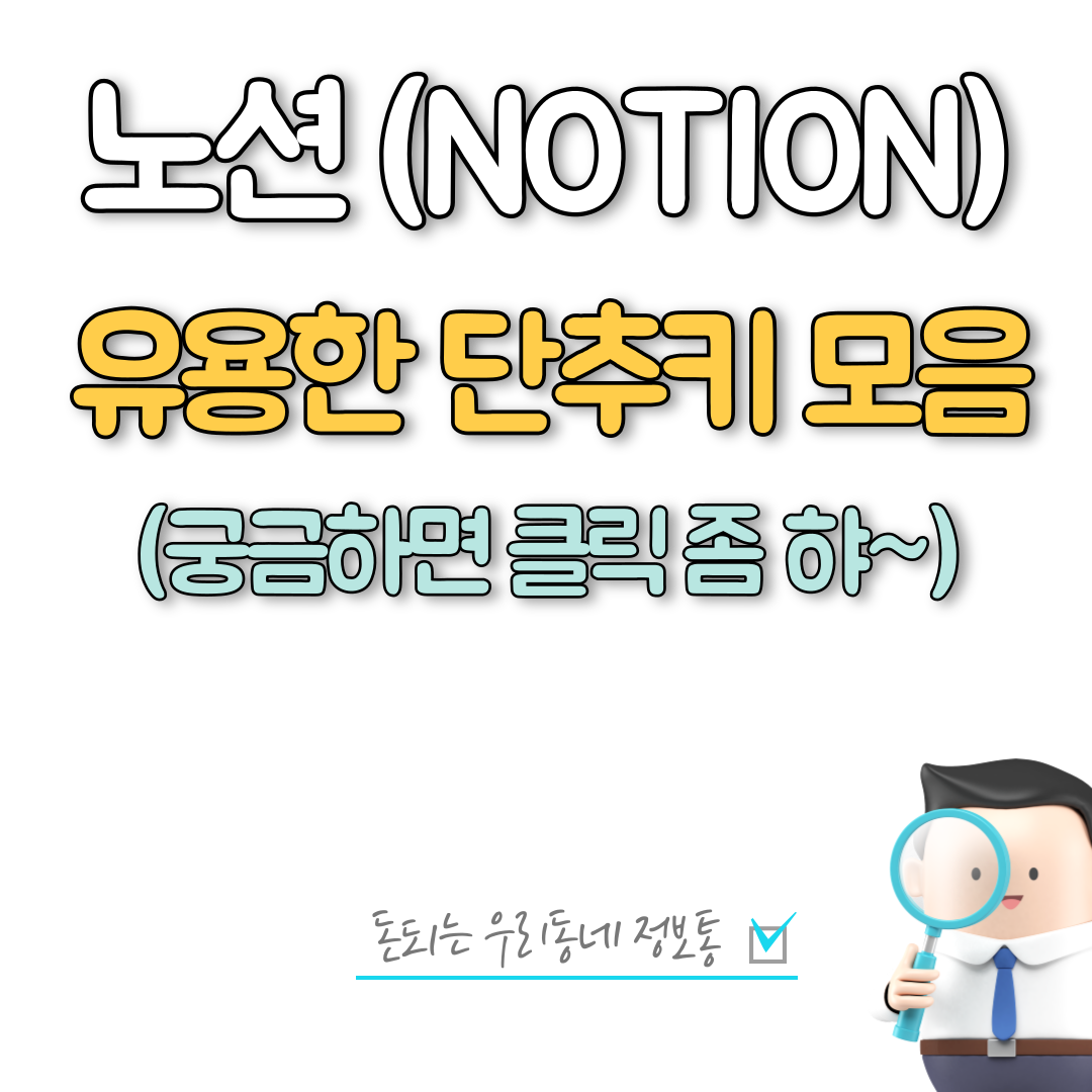  노션 Notion 유용한 필수 단축키 모음