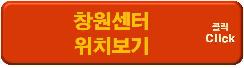 창원센터 위치보기 이미지