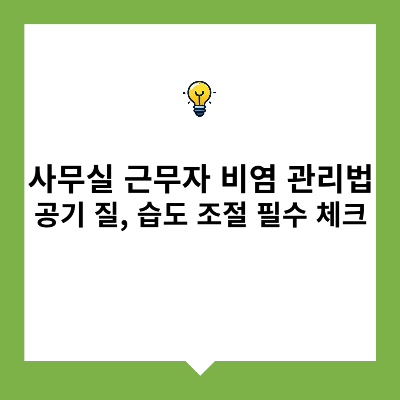 사무실 근무자 비염 관리법 – 공기 질, 습도 조절 필수 체크