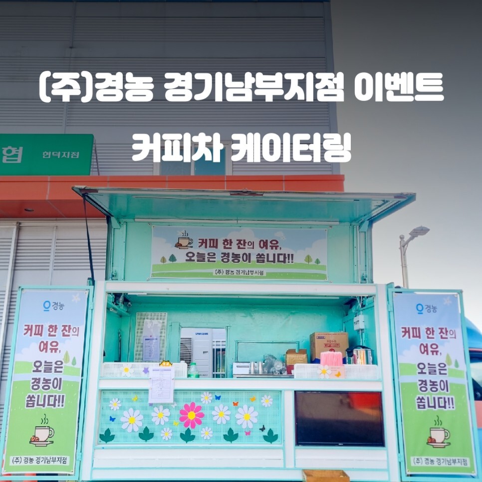  경기도 커피차 (주) 경농 경기남부지점 케이터링