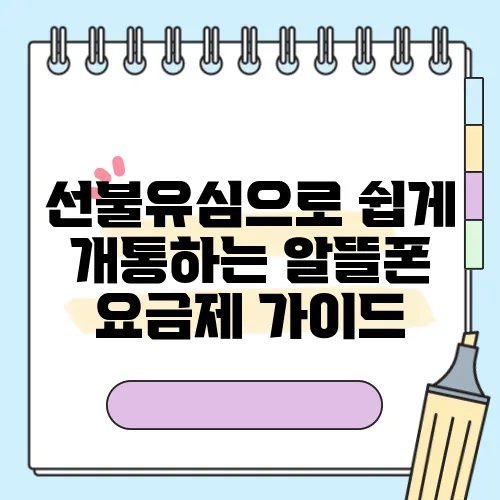 선불유심으로 쉽게 개통하는 알뜰폰 요금제 가이드