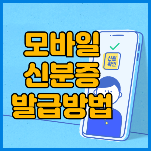 모바일신분증