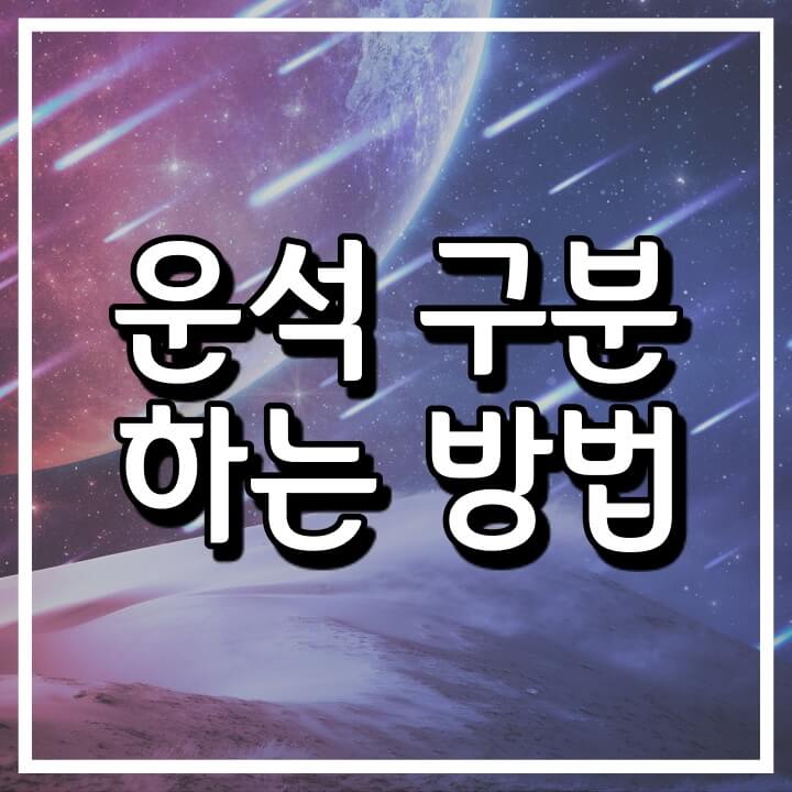  운석 구분하는 방법 (운석 생성 과정)