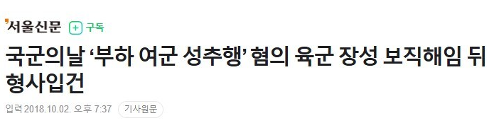 '서울신문
구독
국군의날 '부하 여군 성추행' 혐의 육군 장성 보직해임 뒤 형사입건
입력 2018.10.02 오후 7:37
기사원문