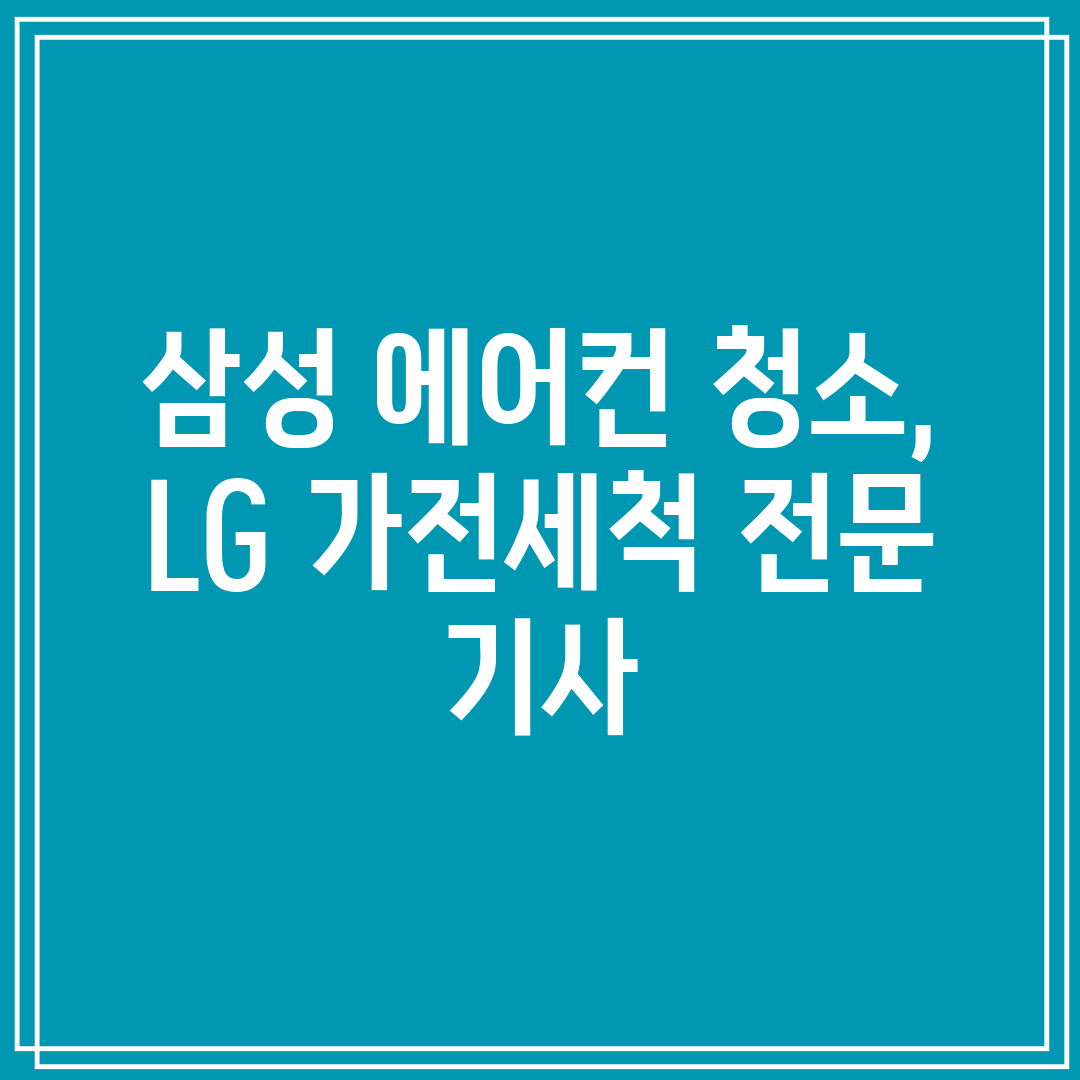 삼성 에어컨 청소, LG 가전세척 전문 기사