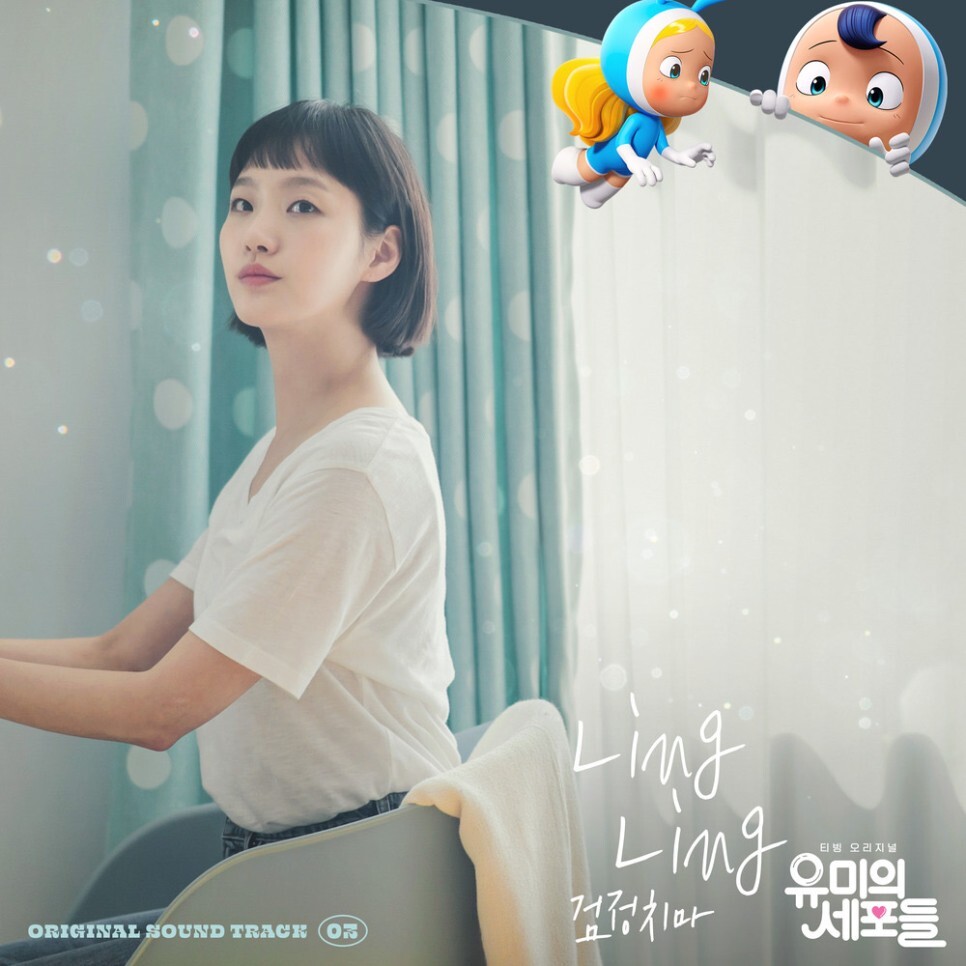  검정치마 - Ling Ling (유미의 세포들 OST Part 3) (가사/듣기)