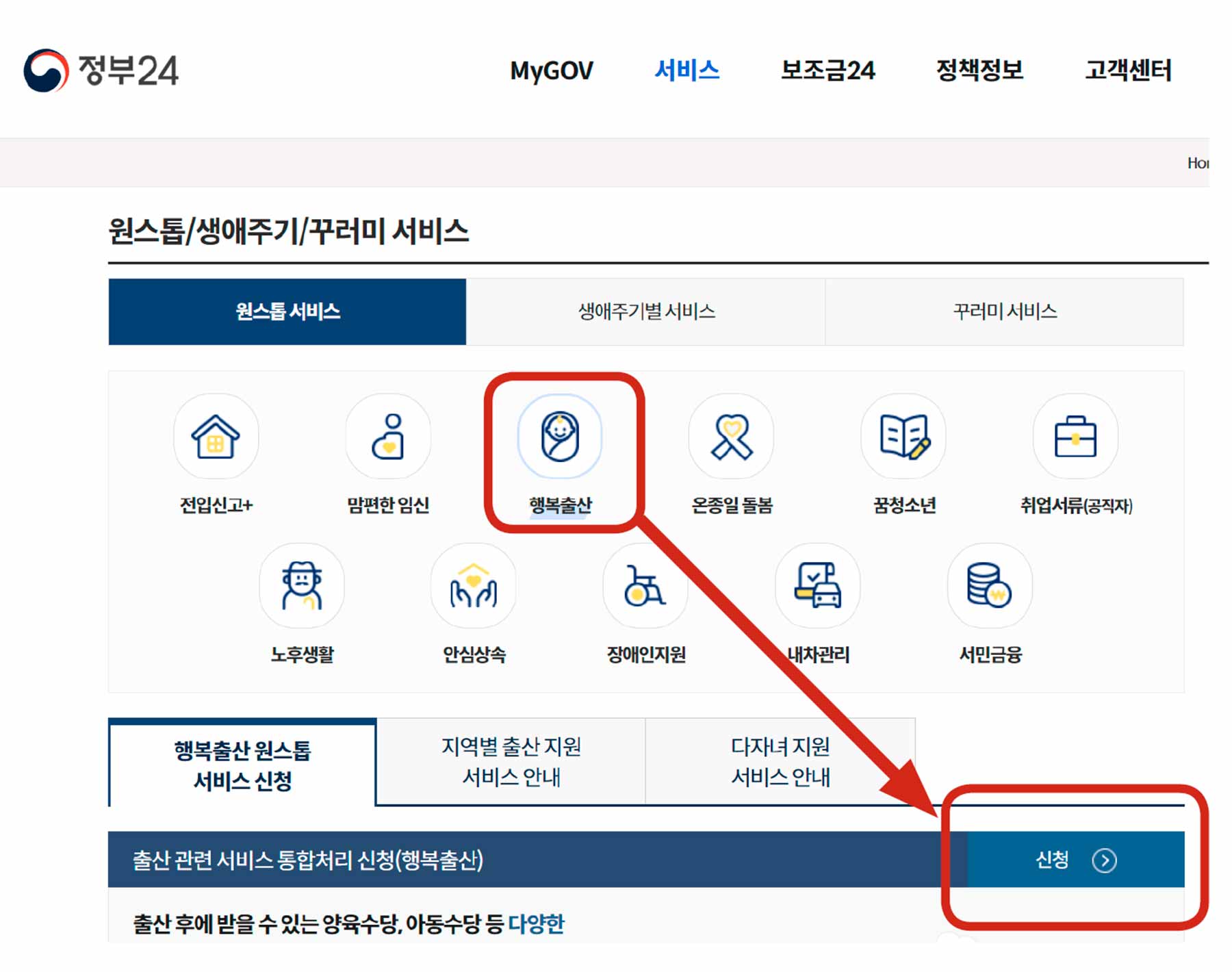행복출산-원스톱서비스-신청화면