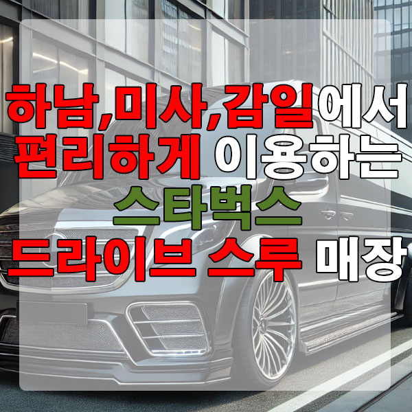 하남, 미사, 감일 스타벅스 드라이브 스루 매장 위치, 영업시간 알아보기