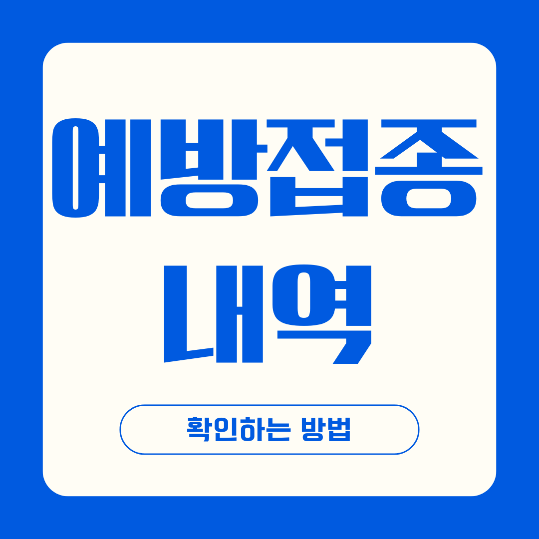 예방접종 내역 확인