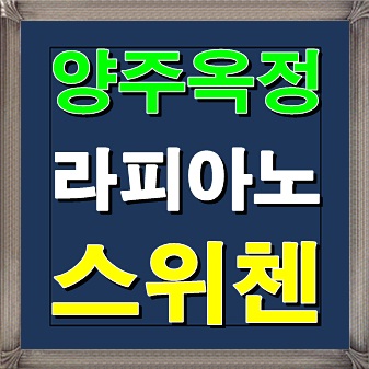  양주 옥정 라피아노 스위첸 타운하우스 분양소식