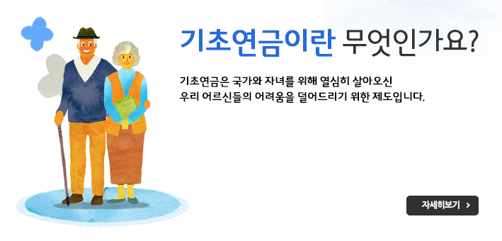  기초연금 수급자격 신청방법 간단히