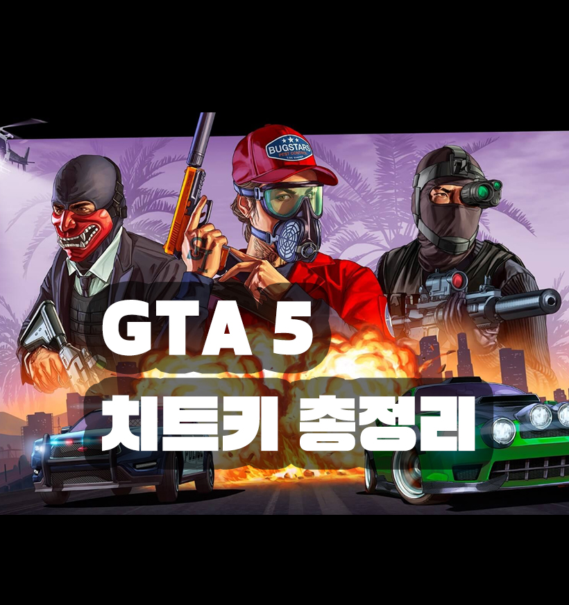  gta5 치트키 사용법, 돈, 무적 등 총정리 모음