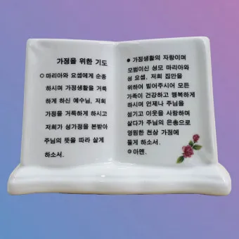 천주교 가정을 위한 기도문 묵상_12