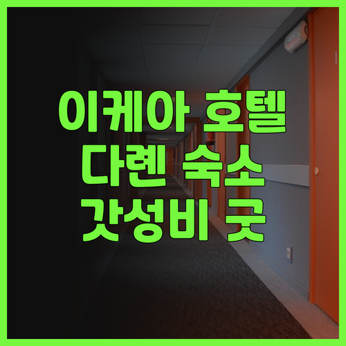 이케 이케아 호텔 다롄 중산광장 후기
