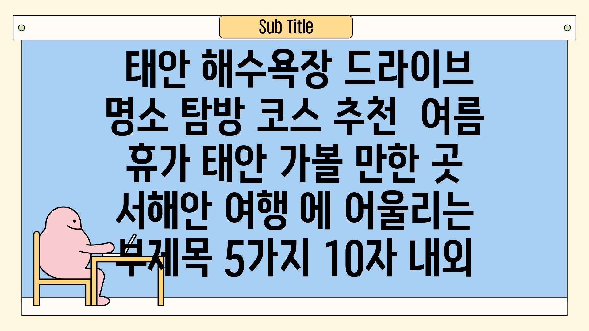 ## 태안 해수욕장 드라이브 & 명소 탐방 코스 추천 | 여름 휴가, 태안 가볼 만한 곳, 서해안 여행 에 어울리는 부제목 5가지 (10자 내외)