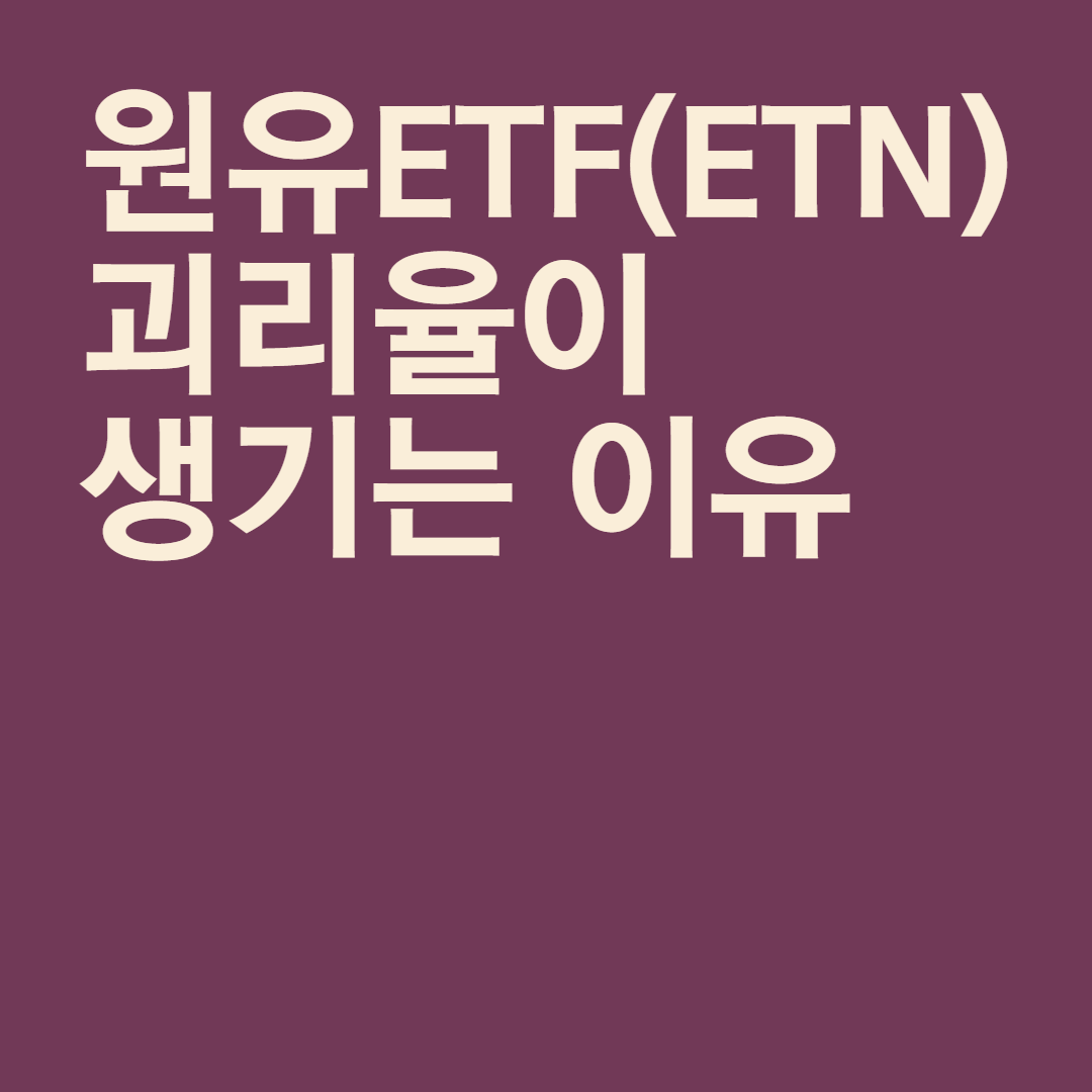  원유ETF(ETN), 괴리율이 생기는 이유