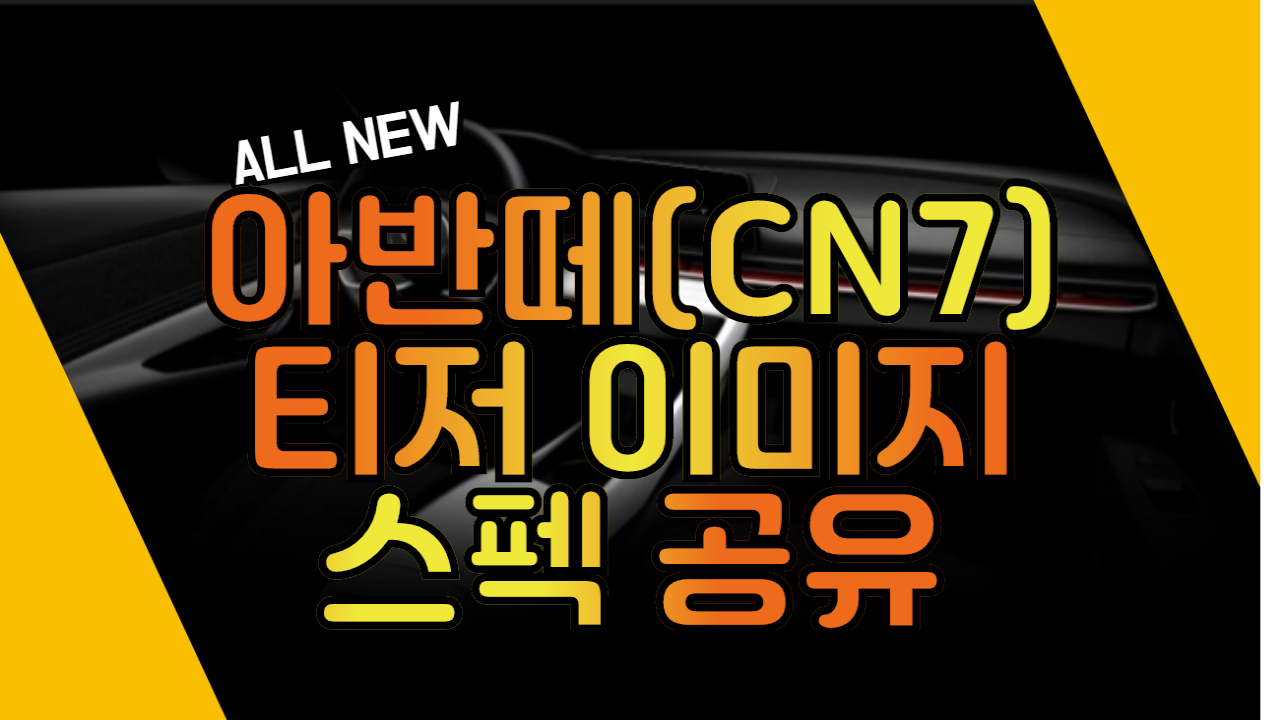 현대 올 뉴 아반떼(CN7) 티저 이미지 및 간략 스펙 공유 드립니다.