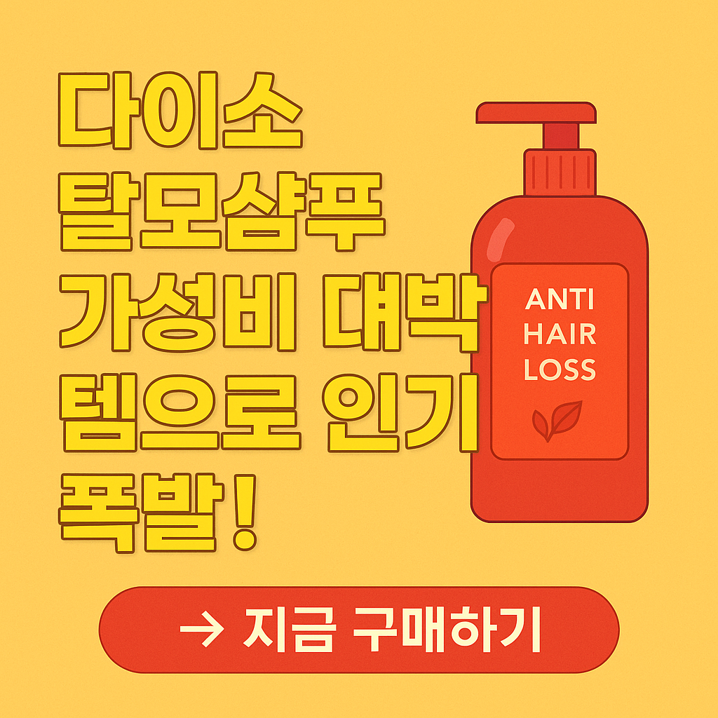 다이소 탈모샴푸 가성비 템 인기