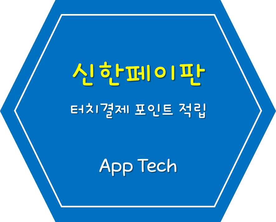  신한페이판 터치결제 후 포인트 적립 주의점