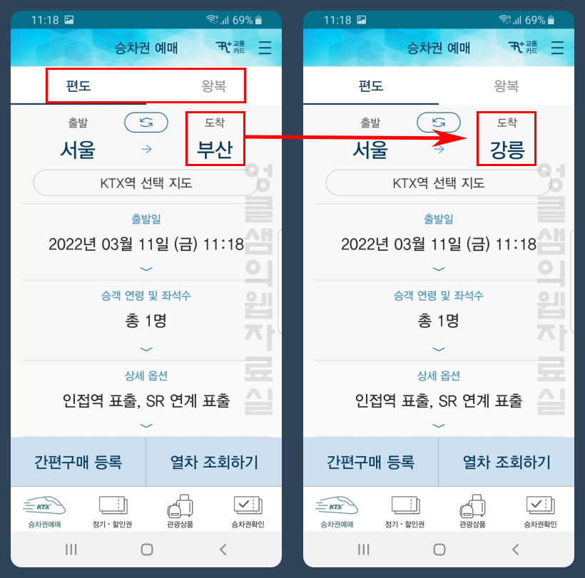 KTX 예매 방법