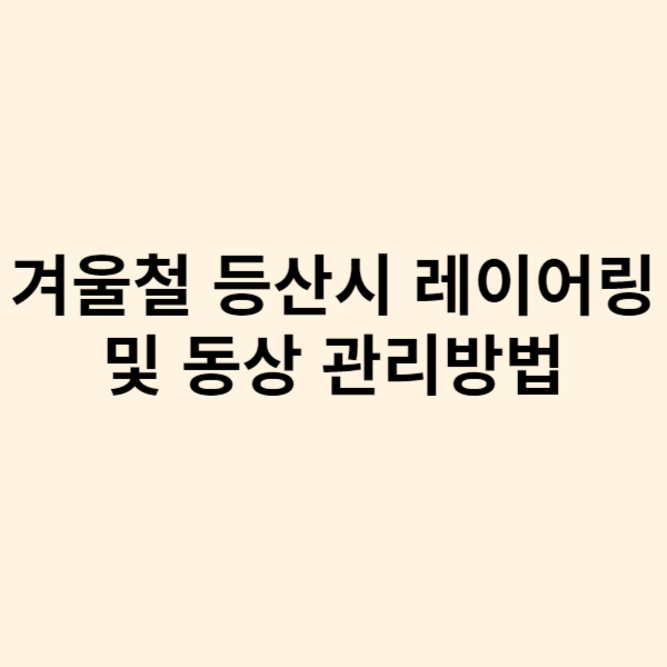  겨울철 등산시 레이어링 방법 및 동상 관리방법