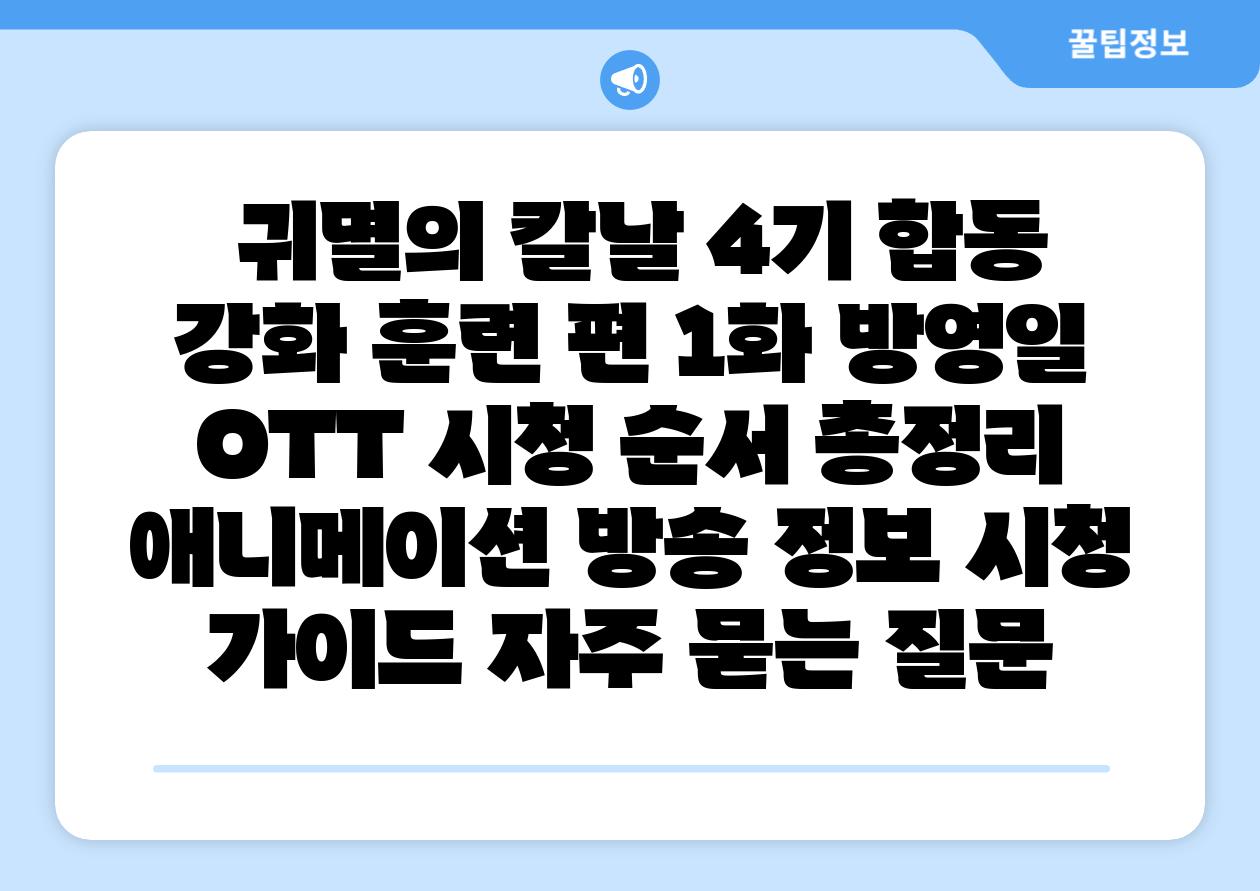  귀멸의 칼날 4기 합동 강화 훈련 편 1화 방영일  OTT 시청 순서 총정리  애니메이션 방송 정보 시청 설명서 자주 묻는 질문