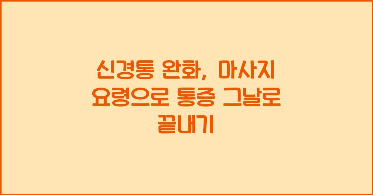 신경통 완화, 마사지 요령